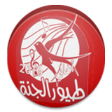 طيور الجنة بدون انترنت icon