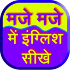 मस्ती करते करते English सीखे APK Herunterladen