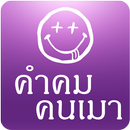 คำคม คนเมา APK