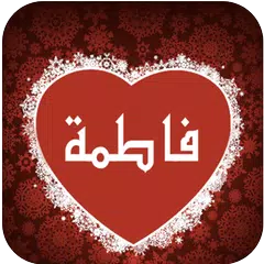 Baixar اسمك في صورة روووووعة APK