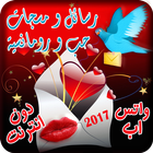 رسائل و مسجات عشق icono