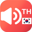 แปลเสียง ไทย-เกาหลี APK