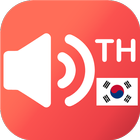 แปลเสียง ไทย-เกาหลี ikona