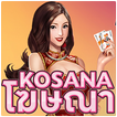Kosana [โฆษณา]