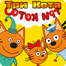 Три Кота Пикник от СТС! приключение! APK