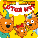 Три Кота Пикник от СТС! приключение