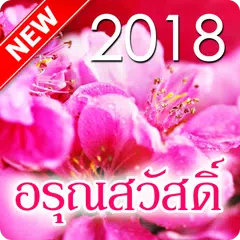 Скачать อรุณสวัสดิ์ สวัสดีตามวัน ๒๕๖๑ APK