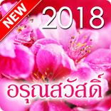 อรุณสวัสดิ์ สวัสดีตามวัน ๒๕๖๑