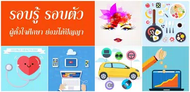 ความรู้รอบตัว สามัญประจำวัน