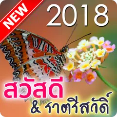 Baixar ทักทายสวัสดี ราตรีสวัสดิ์ APK