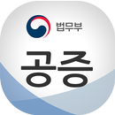 법무부 편리한 공증 APK