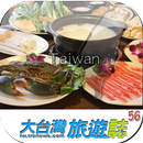 APK 大台灣旅遊網精選店家推薦