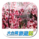 疯台南‧暑假旅游推荐 APK