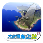 亚洲新湾区‧高雄港区旅游 icon