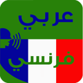 قاموس ترجمة فرنسي عربي