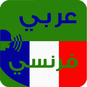 قاموس ترجمة فرنسي عربي أيقونة
