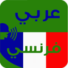 قاموس ترجمة فرنسي عربي आइकन
