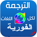 الترجمة الفورية لكل اللغات الحية APK