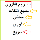 traducteur arabique Freanch icône