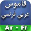 قاموس عربي فرنسي Ar - Fr