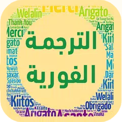 download مترجم إلى جميع لغات العالم سريع APK