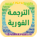 مترجم إلى جميع لغات العالم سريع APK