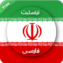 ترنسلیت فارسی APK