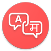 Translate SMS to Marathi - SMS चे भाषांतर करा