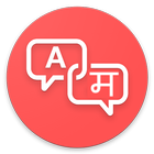 Translate SMS to Marathi - SMS चे भाषांतर करा icône