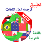 تطبيق الترجمة الفورية  ترجمة جميع اللغات( قاموس) icon