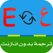 الترجمة الفورية لكل اللغات icon