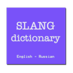 English-Rus slang dictionary