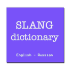 English-Rus slang dictionary ikon