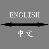 English - Chinese Translator icône