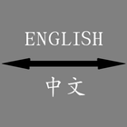 English - Chinese Translator icon