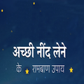 अच्छी नींद लेने के रामबाण उपाय