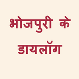 Bhojpuri dialogue icône