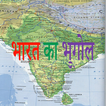 भारत का भूगोल