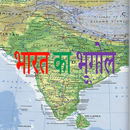 भारत का भूगोल APK