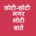 Choti choti magar moti bate