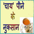 चाय पीने के नुकसान