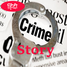 अपराध-stories-hindi icône