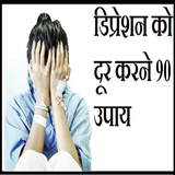 डिप्रेशन दूर करने के उपाय icon