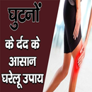 घुटने के दर्द के असरदार उपाय APK