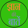 ज्ञान की बातें