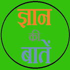 ज्ञान की बातें icon
