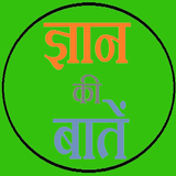 ज्ञान की बातें icon