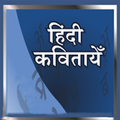 हिंदी कवितायेँ - Offline