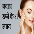 जवान रहने के 110 उपाय