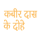 Kabir das ke Dohe in Hindi APK